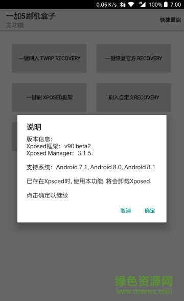 一加5刷机盒子 v1.2 安卓免root版0