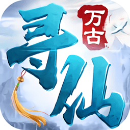 万古寻仙游戏