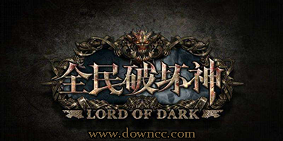 全民破坏神手游下载-全民破坏神游戏下载-全民破坏神手游官网