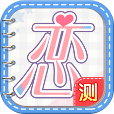 恋世界内测ios下载