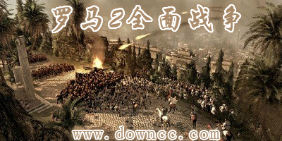 罗马2全面战争哪个版本好玩?罗马2全面战争帝皇版-罗马2全面战争中文版