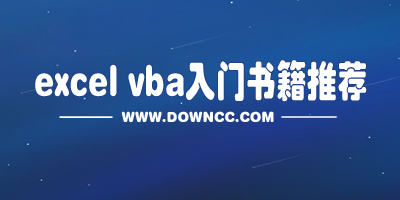 学excel vba哪本书好?excel vba经典书籍推荐-excel vba教程pdf下载