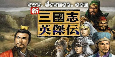 三国志英杰传系列-三国志英杰传下载-三国志英杰传修改器