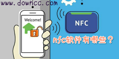 nfc软件哪个好用?手机nfc读写软件-nfc app软件下载