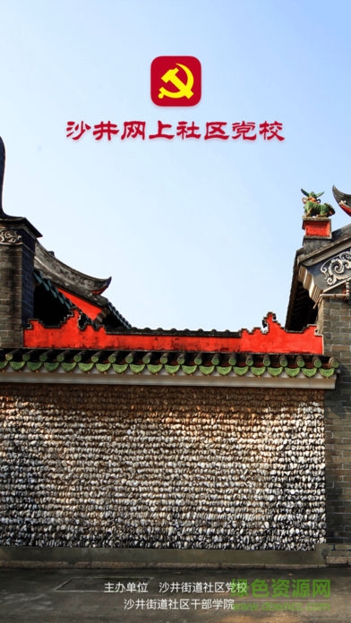 沙井网上党校 v1.0.7 安卓版2