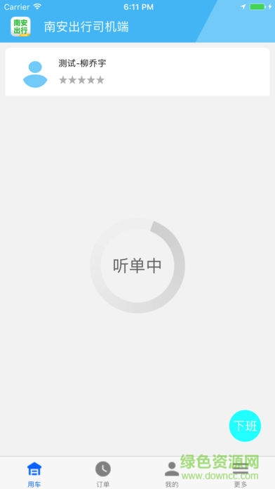 南安出行司机端 v1.2.3 安卓版3