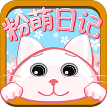 粉萌日记PIN码破解版