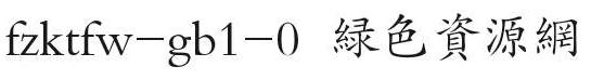 fzktfw字体 fzktfw-gb1-0