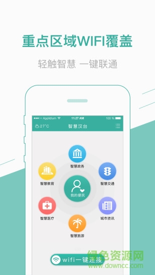 智慧汉台 v2.0.6 安卓版3
