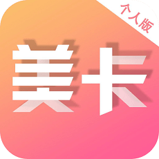 美卡个人版电脑版