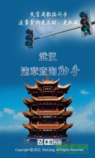 武汉车辆违章查询平台(违章查询助手) v1.1 安卓版3