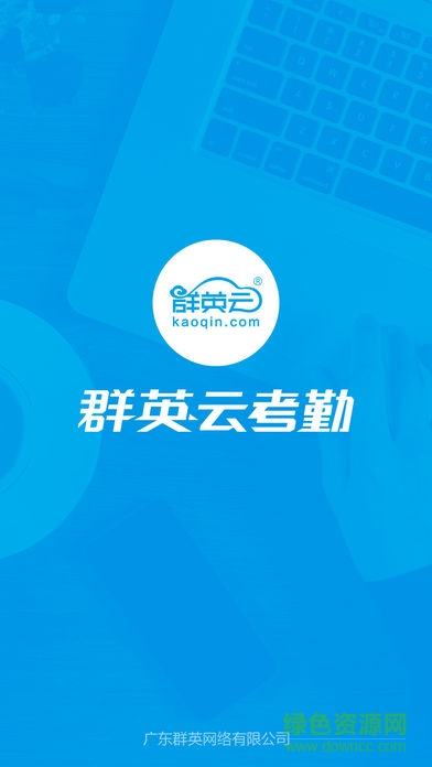 群英云考勤 v1.0.0 安卓版0