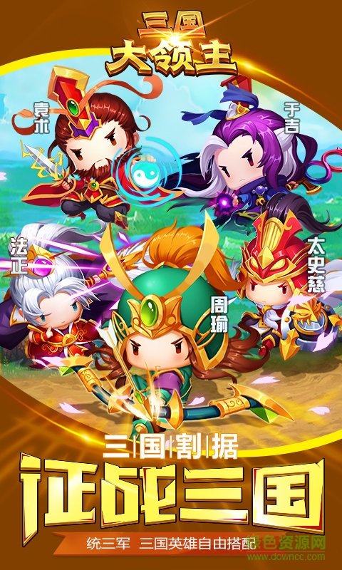 三国大领主百度版 v18.1 安卓版1