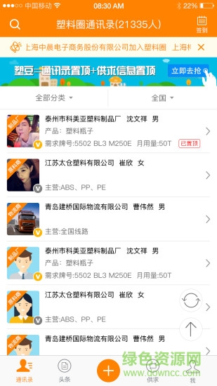 塑料圈通讯录手机版 v6.3.8 安卓版2