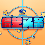 综艺头条手机版