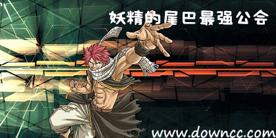 妖精的尾巴最强公会