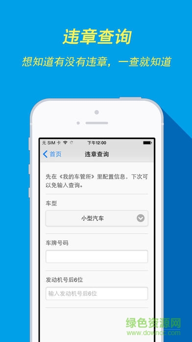 南京车易通(车管所) v2.18 安卓版0