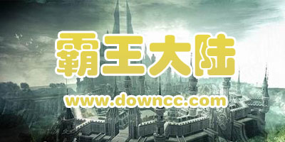 类似霸王大陆的网游有哪些?和霸王大陆类似的游戏-霸王大陆手游下载