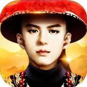 回到清朝当大官手游