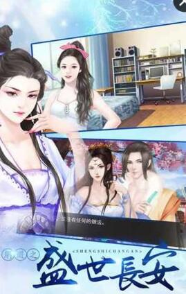 橙光游戏网游之盛世长安 v1.01.1227 安卓版1