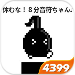 4399八分音符酱手机版