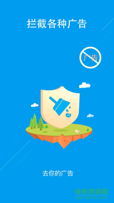 去你的广告 v1.0 安卓版0