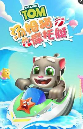 汤姆猫水上摩托艇手游 v1.1.7 安卓版0