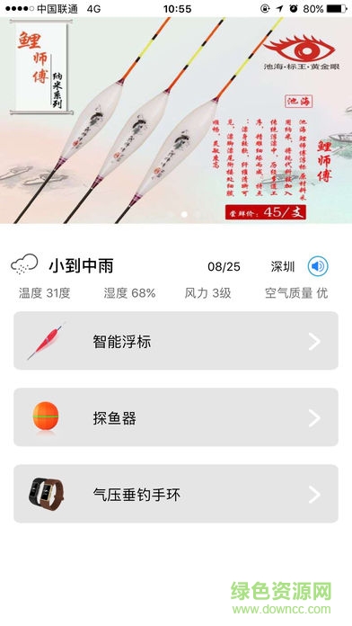 凌汇探鱼器软件ios v6.7 iphone版1