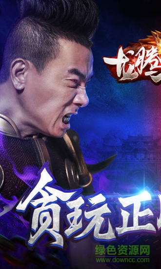 贪玩龙腾传世手游官方 v3.49 安卓版2