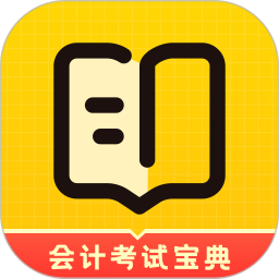 初级会计考试宝典官方版