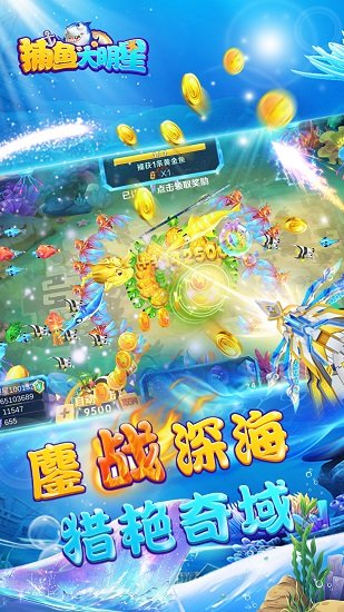 捕鱼大明星官网下载 捕鱼大明星最新版