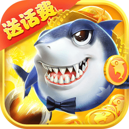 捕鱼大明星最新版