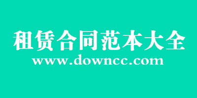 租赁合同范本大全-租赁合同书样本下载-租赁合同电子版下载免费