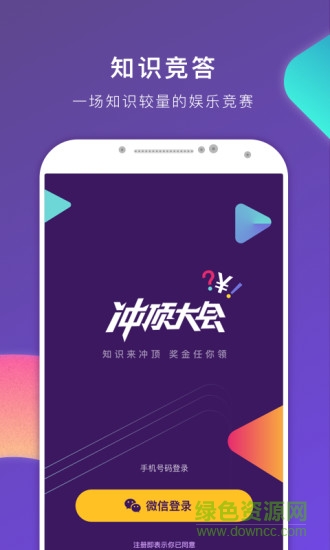 冲顶大会ios(答题赚钱) v1.0.2 iphone版1