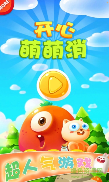 开心萌萌消手机版 v5.01.110 安卓版0