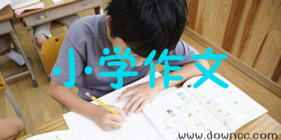 小学作文app