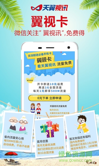 天翼视讯vip v5.5.29.19 安卓2019免费版3