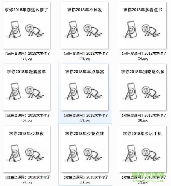2018我求求你了图片表情 完整版0