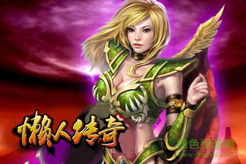 懒人传奇变态版 懒人传奇公益服