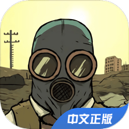 避难所生存国际服手游