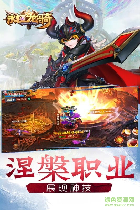 永恒龙骑商城版 v1.1.56.0 安卓变态版1