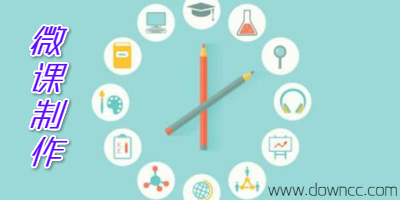 微课制作软件有哪些?微课制作工具大全-微课制作软件免费版下载