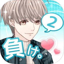 喜欢上你就输了2扑家汉化版