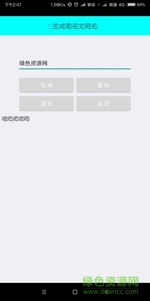 特殊网名生成器手机版 v1.0 安卓版1