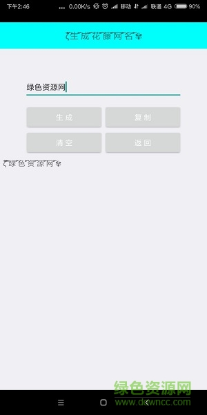 特殊网名生成器手机版 v1.0 安卓版2