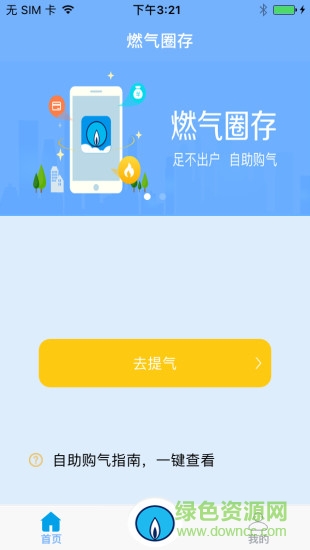 港华掌上圈存 v1.1 安卓版1