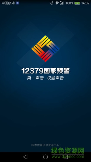 12379国家预警平台 v2.8.5 安卓版0