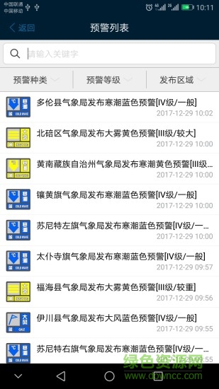 12379国家预警平台 v2.8.5 安卓版2