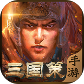 三国策手机版