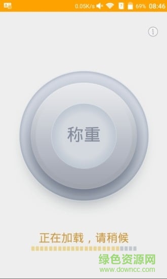 手机称重app v2.0.1 安卓版1